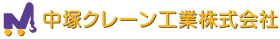 中塚クレーン工業株式会社